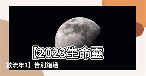 窗外地盤風水 2023生命靈數流年1